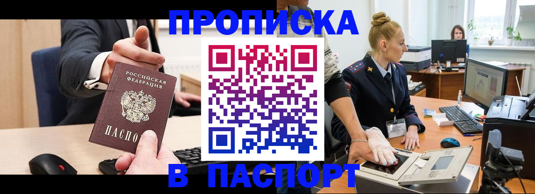 прописка 2025 в Новочеркасске
